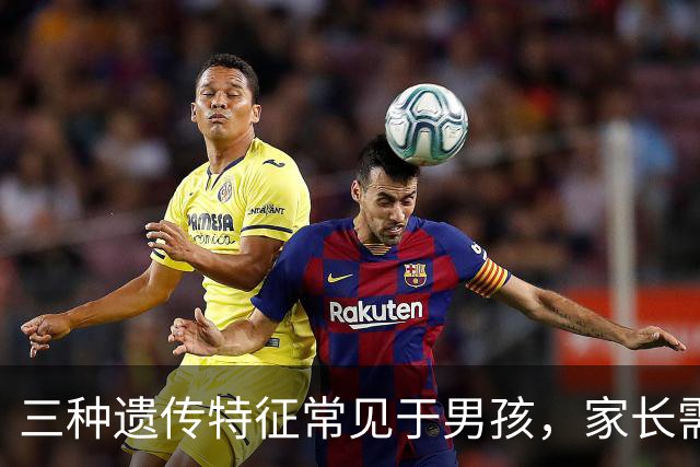 三种遗传特征常见于男孩，家长需提早关注