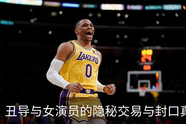 丑导与女演员的隐秘交易与封口真相