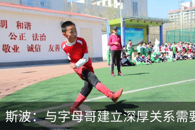 斯波：与字母哥建立深厚关系需要时间磨合