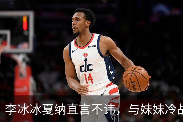 李冰冰戛纳直言不讳，与妹妹冷战三月不再同工