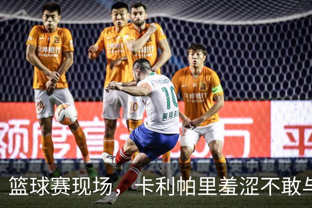 篮球赛现场，卡利帕里羞涩不敢与泰勒·斯威夫特攀谈