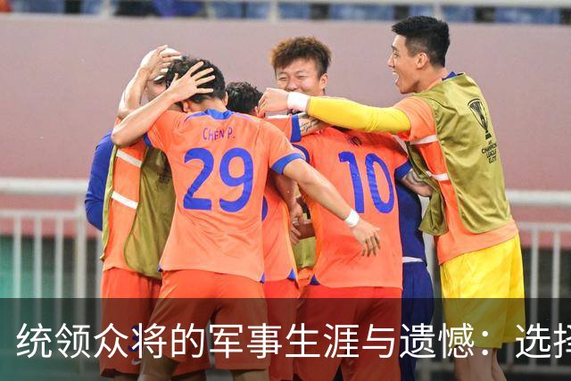 统领众将的军事生涯与遗憾：选择的代价